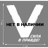 Трансфер «V» – Сила в правде!