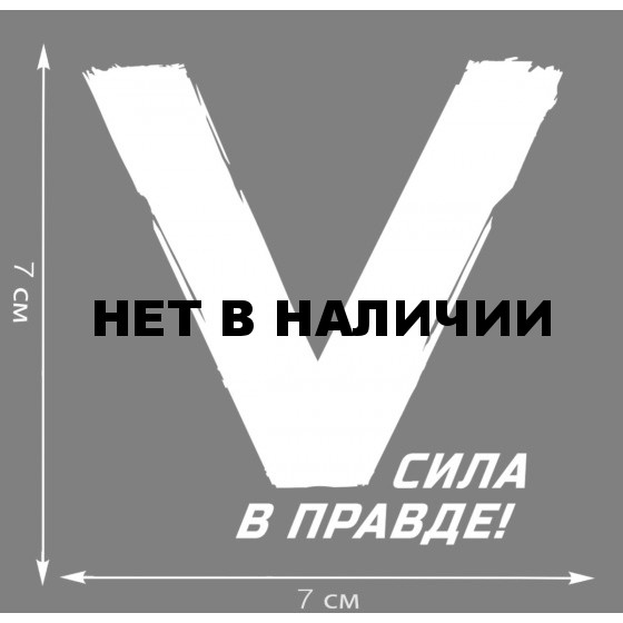 Трансфер «V» – Сила в правде!