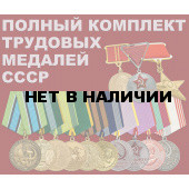 Трудовые медали СССР