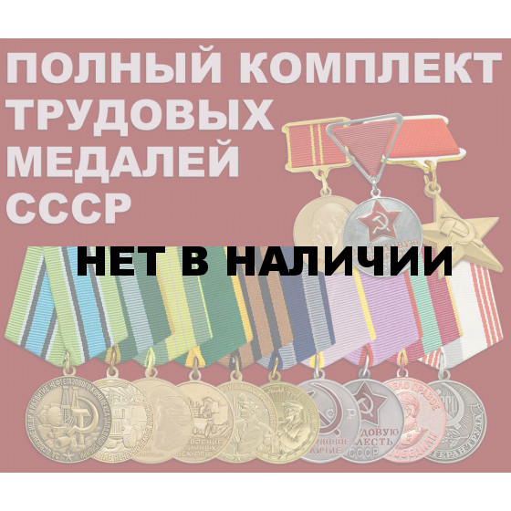 Трудовые медали СССР