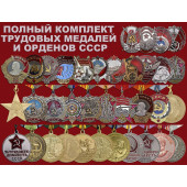 Трудовые ордена и медали СССР