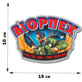Цветная виниловая наклейка Морпех (10x15 см)