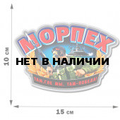 Цветная виниловая наклейка Морпех (10x15 см)