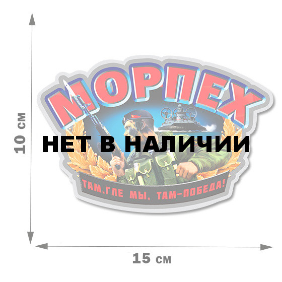 Цветная виниловая наклейка Морпех (10x15 см)