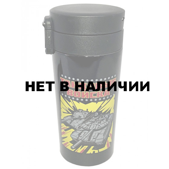 Удобная термокружка Танковые войска