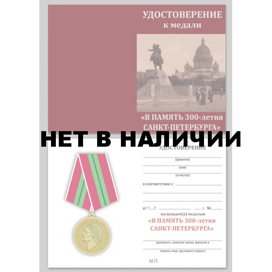 Юбилейная медаль В память 300-летия Санкт-Петербурга в наградном футляре