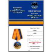 Юбилейная медаль 100 лет Военной разведки в подарочном футляре
