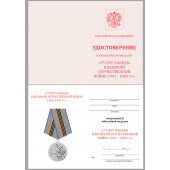 Юбилейная медаль День Победы в ВОВ 1941-1945 гг.