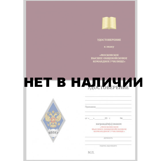 Знак об окончании Московского высшего общевойскового командного училища в футляре из флока