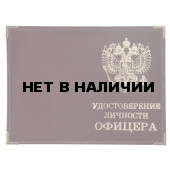 Обложка на удостоверение Личности Офицера