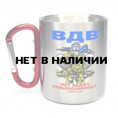 Универсальная кружка "ВДВ" с ручкой карабином