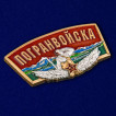 Универсальный декоративный шильдик с надписью Погранвойска