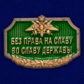 Универсальный шильдик Без права на славу, во славу державы