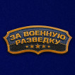 Универсальный шильдик За Военную разведку