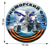 Виниловая авторская наклейка ВМФ Черноморский флот