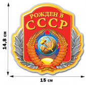 Виниловая наклейка Рожден в СССР (14,8x15 см)