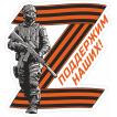 Виниловая наклейка Z - Поддержим наших!