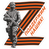 Виниловая наклейка Z - Поддержим наших!