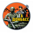Виниловая наклейка Zа Донбасс