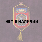 Вымпел 100 лет ФСБ в машину*