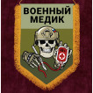 Настенный вымпел "Военный медик"