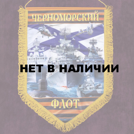 Вымпел "Черноморский флот"