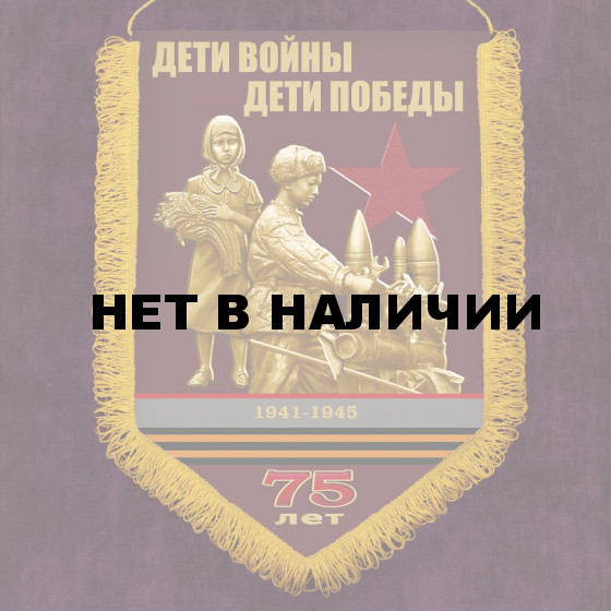 Вымпел к Дню Победы Дети войны*