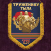 Вымпел к Дню Победы Труженику тыла*