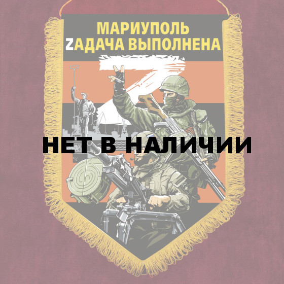 Вымпел Мариуполь Zадача выполнена