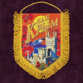 Вымпел "Наш Крым"