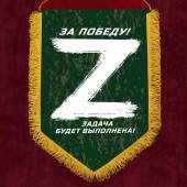 Вымпел Операция «Z» – За победу! Задача будет выполнена!