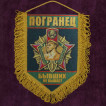 Вымпел "Погранец"