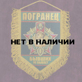 Вымпел "Погранец"