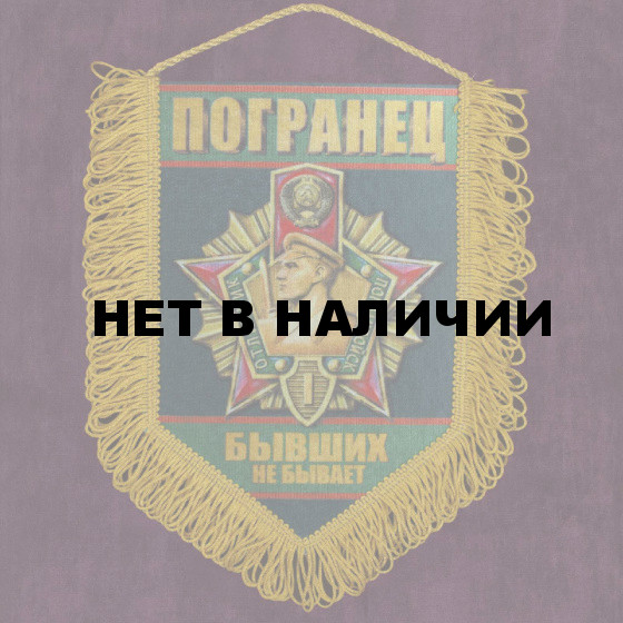 Вымпел "Погранец"