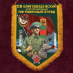 Вымпел Пограничных войск "56 Благовещенский ПогО"