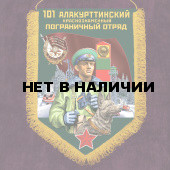 Вымпел Погранвойск "Алакурттинский ПогО"