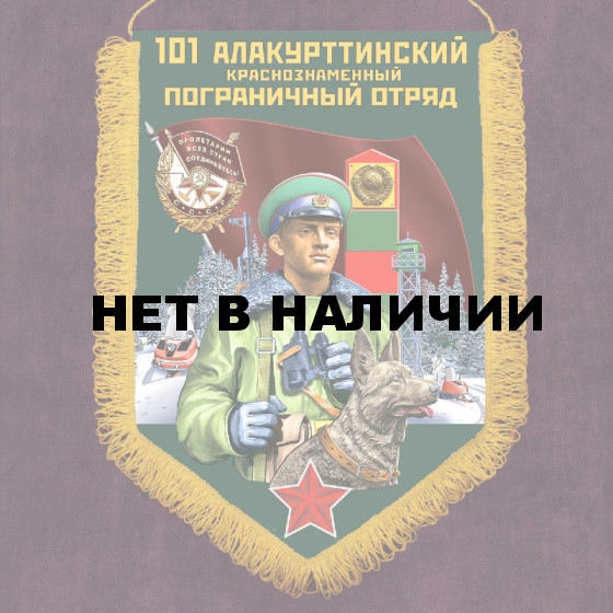 Вымпел Погранвойск "Алакурттинский ПогО"