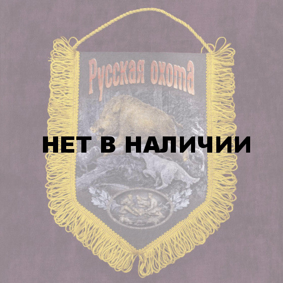 Вымпел "Русская охота"*