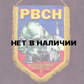 Вымпел РВСН