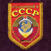 Вымпел с советской символикой