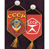 Вымпел с вышитой советской символикой Сделанный в СССР