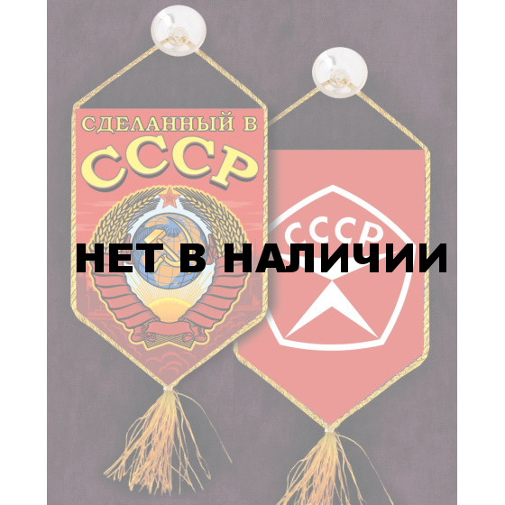 Вымпел с вышитой советской символикой Сделанный в СССР