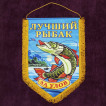 Вымпел За улов