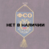 Вымпел-сувенир ФСО