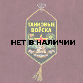 Вымпел Танковые войска на присоске