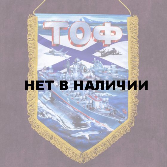 Вымпел Тихоокеанский флот