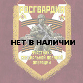Вымпел участнику СВО Росгвардия