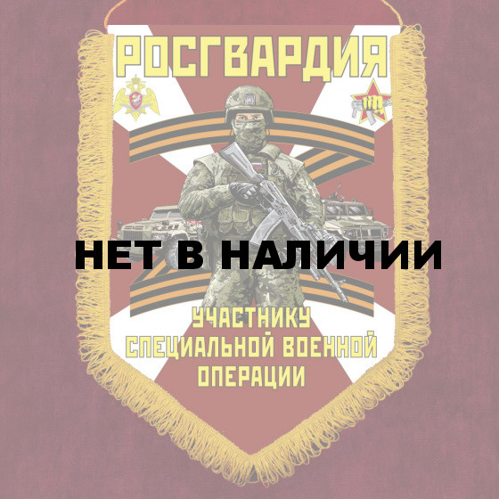Вымпел участнику СВО Росгвардия