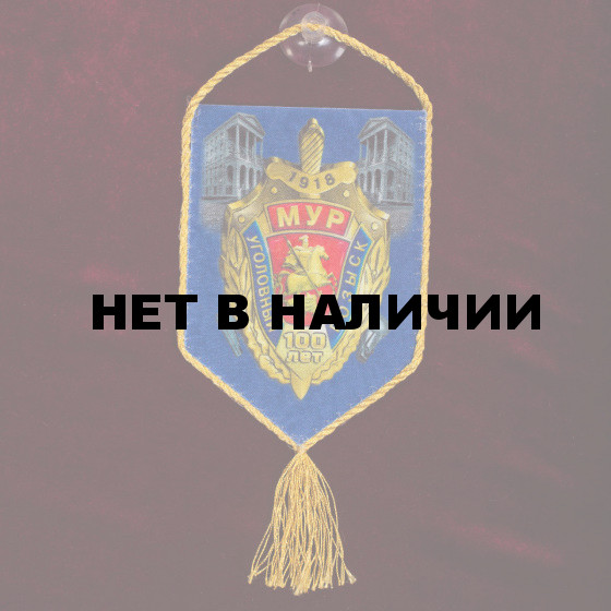 Вымпел в машину 100 лет Московскому Уголовному розыску*