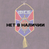 Вымпел в машину сотрудника ФСБ